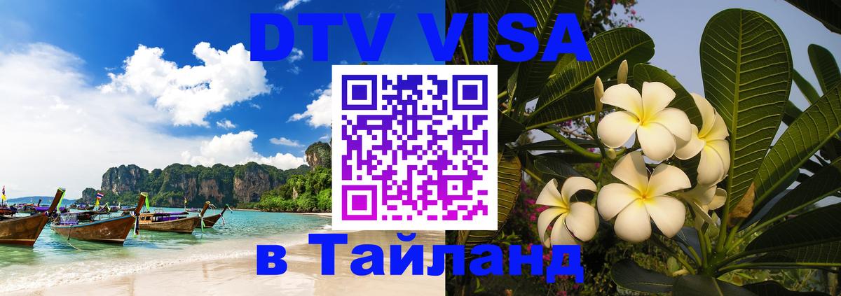 Стоимость и условия DTV визы — оформление в Таиланд под ключ - 