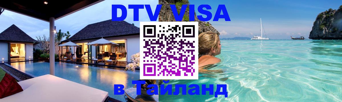 DTV (ДТВ) visa Таиланд 